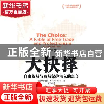 正版 大抉择:自由贸易与贸易保护主义的寓言:a fable of free tra