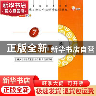 正版 数控铣床/加工中心视听培训教程 综合铣削加工 本社 机械工