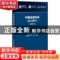 正版 中国金融科技运行报告(2022) 杨涛,贲圣林,杨东 等 社会科学