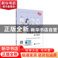 正版 中级会计实务通关题库 财政部中财传媒 全国会计资格考试辅