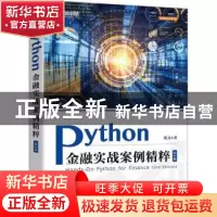 正版 Python金融实战案例精粹 斯文 人民邮电出版社 978711559898