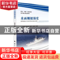 正版 水面舰艇强度 侯海量,陈长海,白雪飞 等 国防工业出版社 978