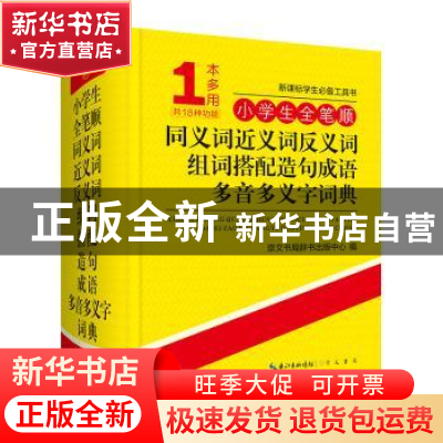 正版 小学生全笔顺同义词近义词反义词组词搭配造句成语多音多义