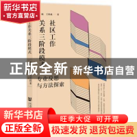 正版 社区工作关系三阶段模式:专业反思与方法探索 杨曦,王继威