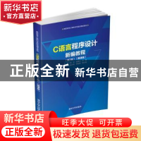 正版 C语言程序设计新编教程:微课版 编者:杨云//张寒冰//连丹|责