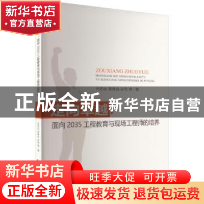 正版 走向卓越:面向2035工程教育与现场工程师的培养 吕忠达,李青