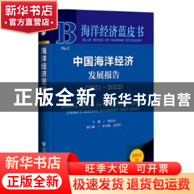 正版 中国海洋经济发展报告:2021-2022:2021-2022 殷克东 社会