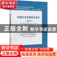 正版 中国共享发展研究报告(2018) 张琦,万君,沈杨杨 中国财政经