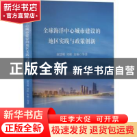 正版 全球海洋中心城市建设的地区实践与政策创新 谢慧明,周彬