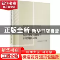 正版 制造强国建设背景下标准引领质量提升实现路径研究 张月义,