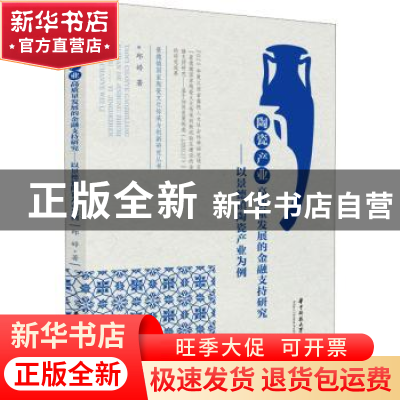 正版 陶瓷产业高质量发展的金融支持研究——以景德镇陶瓷产业为