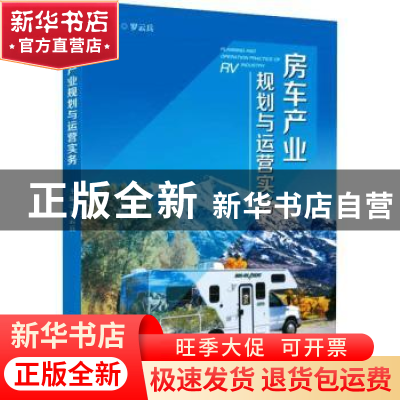 正版 房车产业规划与运营实务 罗云兵 中国旅游出版社 9787503268