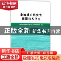 正版 小流域山洪灾害预报技术指南 珠江水利委员会珠江水利科学研