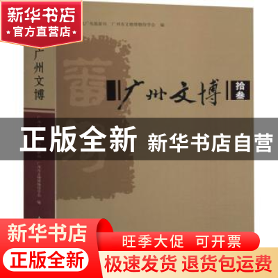 正版 广州文博·拾叁 编者:全洪|责编:李睿 文物出版社 9787501066