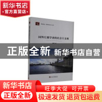 正版 国外左翼学者的社会主义观/居安思危世界社会主义小丛书 童