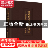 正版 世界变局与中国风范:俞邃著述 俞邃著 当代世界出版社 9787