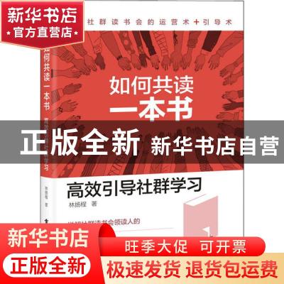 正版 如何共读一本书:高效引导社群学习 林扬程 电子工业出版社