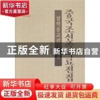 正版 中国朝鲜族史料全集:朝鲜文:第3卷:哲学宗教篇 金春善主编