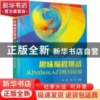 正版 趣味编程挑战:从Python入门到AI应用 孙勇,林菲 电子工业出