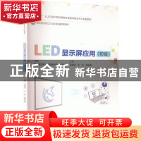 正版 LED显示屏应用(初级) 宗靖国 电子工业出版社 9787121444784