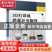 正版 3D打印机的设计与制作 刘鲁刚,王琨 电子工业出版社 9787121