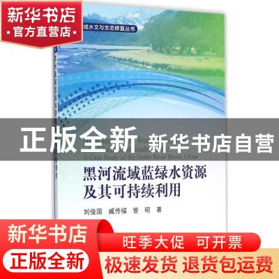 正版 黑河流域蓝绿水资源及其可持续利用 刘俊国,臧传富,曾昭著