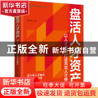 正版 盘活人才资产:以人才盘点打造高效人才梯队 曾双喜 人民邮