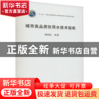 正版 城市高品质饮用水技术指南 编制组 中国建筑工业出版社 9787