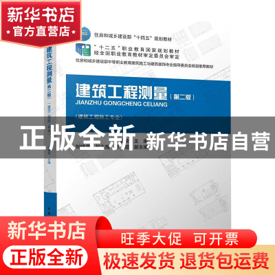 正版 建筑工程测量(建筑工程施工专业第2版住房和城乡建设部中等