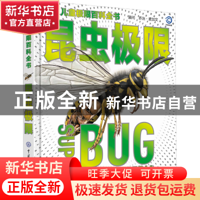 正版 昆虫极限 英国DK公司 中国大百科全书出版社 9787520210751