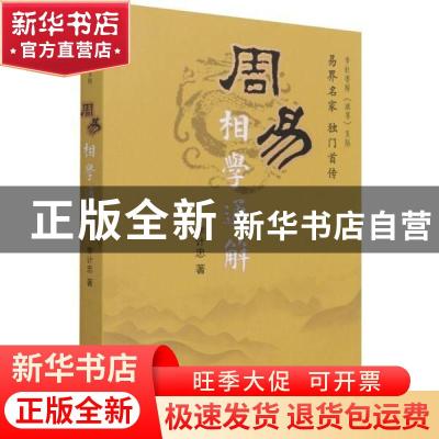 正版 周易相学通解/李计忠解周易系列 李计忠 团结出版社 9787802