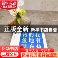 正版 在有鱼的地方钓鱼:医药基金经理的投资逻辑:how to invest i