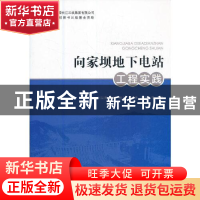 正版 向家坝地下电站工程实践 刘益勇等编著 中国三峡出版社 9787