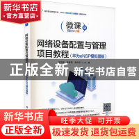 正版 网络设备配置与管理项目教程(华为eNSP模拟器版微课版高等职