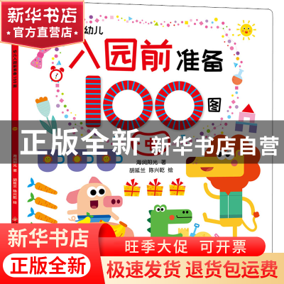 正版 幼儿入园前准备100图.中 北京海润阳光文化中心 北京教育出