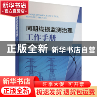 正版 同期线损监测治理工作手册 国网鹤壁供电公司,苗晓阳 中国