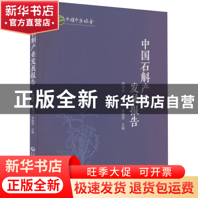 正版 中国石斛产业发展报告 杨明志赵菊润李振坚 中国医药科技出