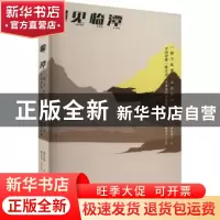正版 遇见临潭 ——“魅力临潭?生态家园”全国诗歌(散文诗)大