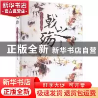 正版 戟之殇:蒋玉良微小说自选集 蒋玉良 中国海洋大学出版社 9