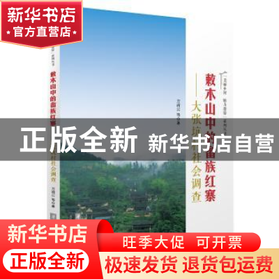 正版 敕木山中的畲族红寨:大张坑村社会调查 方清云等著 华中科技