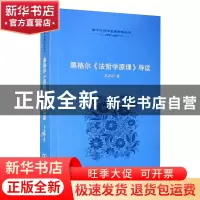 正版 黑格尔《法哲学原理》导读 高兆明 商务印书馆 978710006846