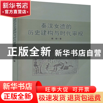 正版 秦汉女德的历史建构与时代审视 陈佳 九州出版社 9787522505