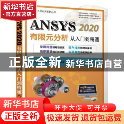 正版 ANSYS2020有限元分析从入门到精通/ANSYS工程应用系列丛书