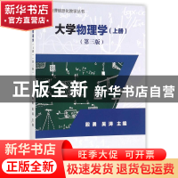 正版 大学物理学(上)(第3版) 殷勇,吴涛主编 科学出版社 9787030