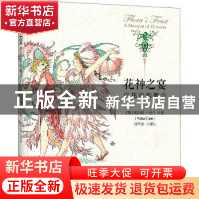 正版 花神之宴(百花化装舞会) (英)沃尔特·克兰 北京大学出版社 9