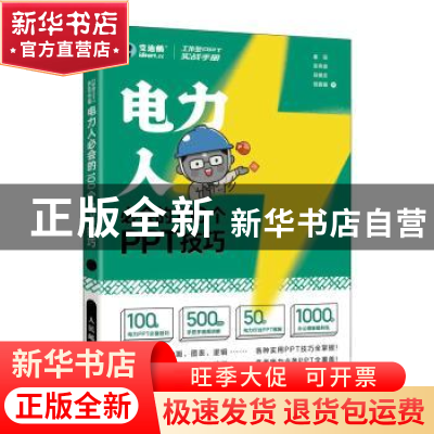 正版 工作型PPT实战手册——电力人必会的100个PPT技巧 秦阳 张伟