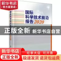 正版 国际科学技术前沿报告2020 张志强主编 科学出版社 97870307