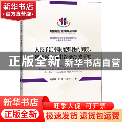 正版 人民币汇率制度弹性的测度、影响因素及其经济绩效研究 刘晓