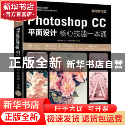 正版 Photoshop CC平面设计核心技能一本通(移动学习版) 杨艳