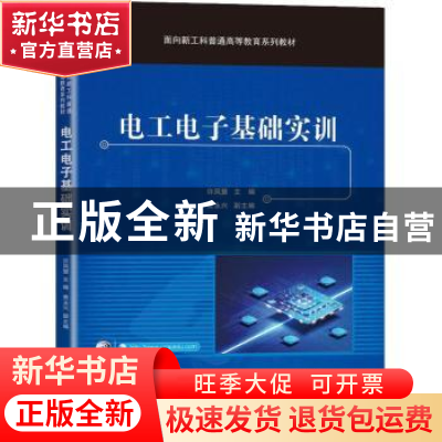 正版 电工电子基础实训 许凤慧 机械工业出版社 9787111720263 书